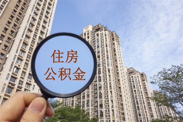 济南榆林市住房公积金代办（济南榆林市住房公积金代办中心）