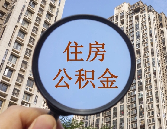 济南上海住房公积金销户提取流程（济南上海公积金销户提取需要什么材料）